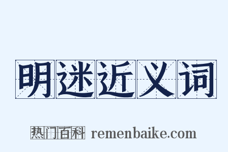 明迷近义词是什么意思的图片